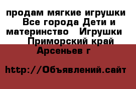 продам мягкие игрушки - Все города Дети и материнство » Игрушки   . Приморский край,Арсеньев г.